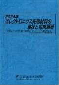 2024年 エレクトロニクス先端材料の現状と将来展望